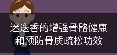 迷迭香的增强骨骼健康和预防骨质疏松功效